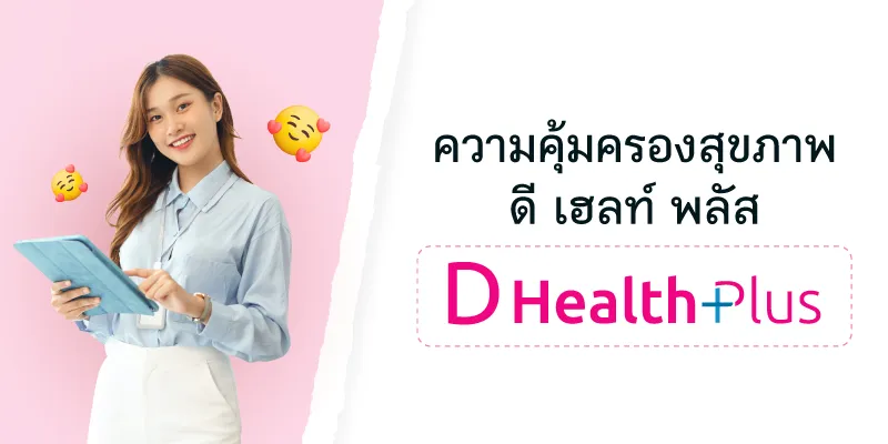 ความคุ้มครองสุขภาพ ดี เฮลท์ พลัส (D Health Plus)