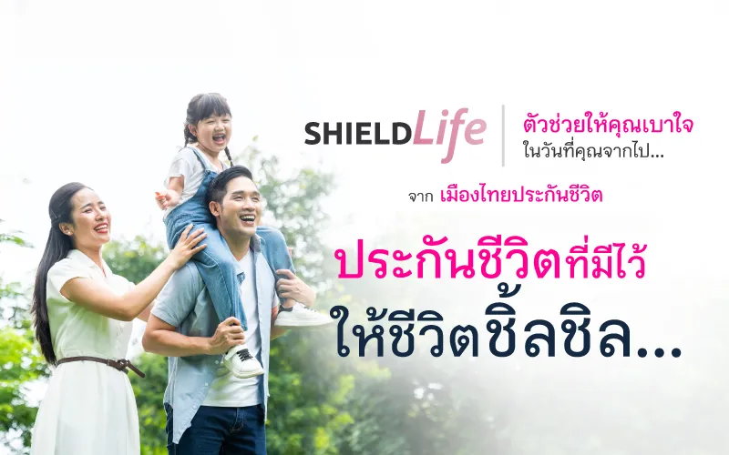 ShieldLife ตัวช่วยให้คุณเบาใจในวันที่จากไป…ประกันชีวิตที่มีไว้ให้ชีวิตชิ้ลชิล