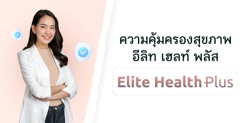 อีลิท เฮลท์ พลัส (Elite Health Plus) 